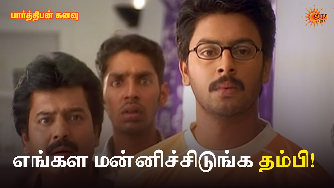 எங்கள மன்னிச்சிடுங்க தம்பி! Parthiban Kanavu Movie Scene | Srikanth | Sneha | Sun Life
