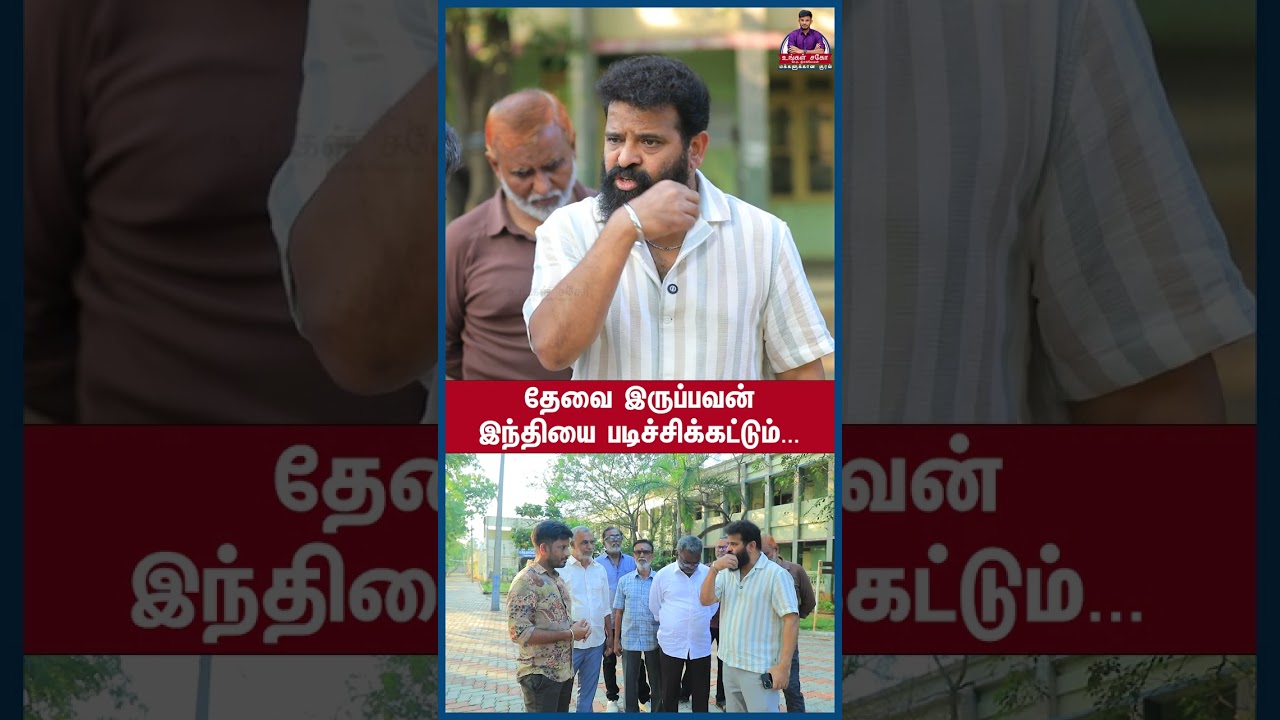 தேவை இருப்பவன் இந்தியை படிச்சிக்கட்டும்... #shorts #ungalsago