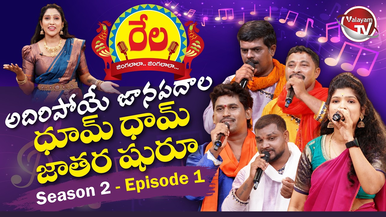 రేలా జింగాలాల జింగాలాల - దుమ్ములేపే జానపదాలు | Season 2 Episode 1 | Telangana Folk Songs |Valayam TV