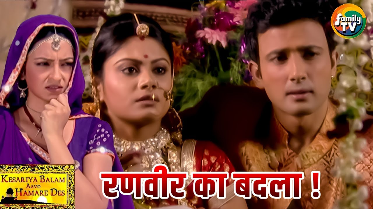 Rasal के साथ Ranveer की नज़दीकियां, Rukmini का टूटा दिल | Kesariya Balam Ep 58 | Hindi TV| Family TV