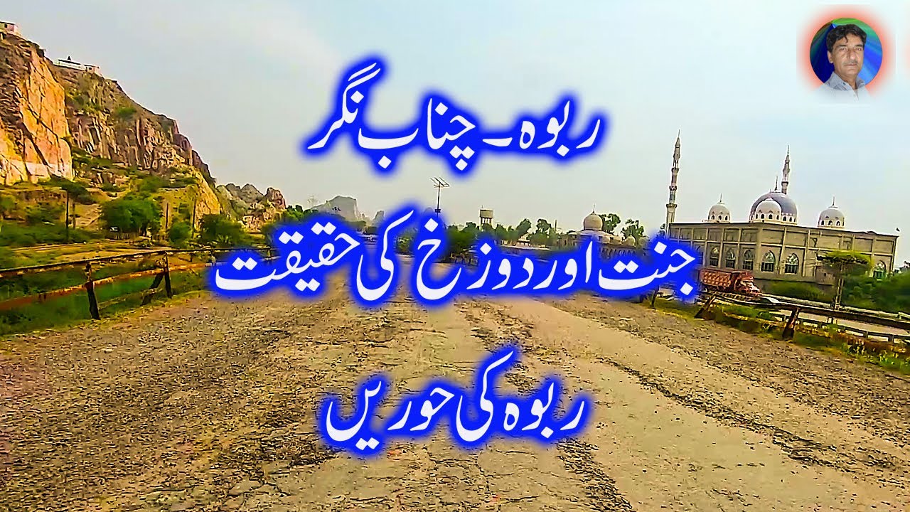 RABWAH QADIANI CITY IN PAKISTAN / rabwah ki hoorin / janat aour dozakh