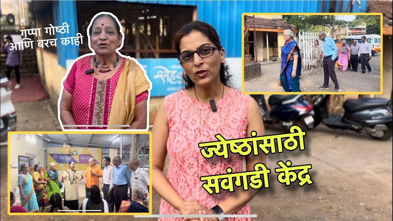 ज्येष्ठांसाठी सवंगडी केंद्र | आनंदी जीवन जगण्याचे उपकेंद्र | कोल्हापूर