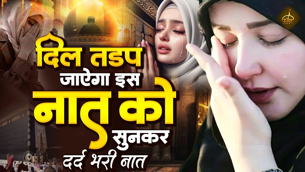 दिल तड़प जाएगा इस दर्द भरी नात को सुनकर | Dard Bhari Naat | Ramzan Naat 2025 | New Naat Sharif 2025
