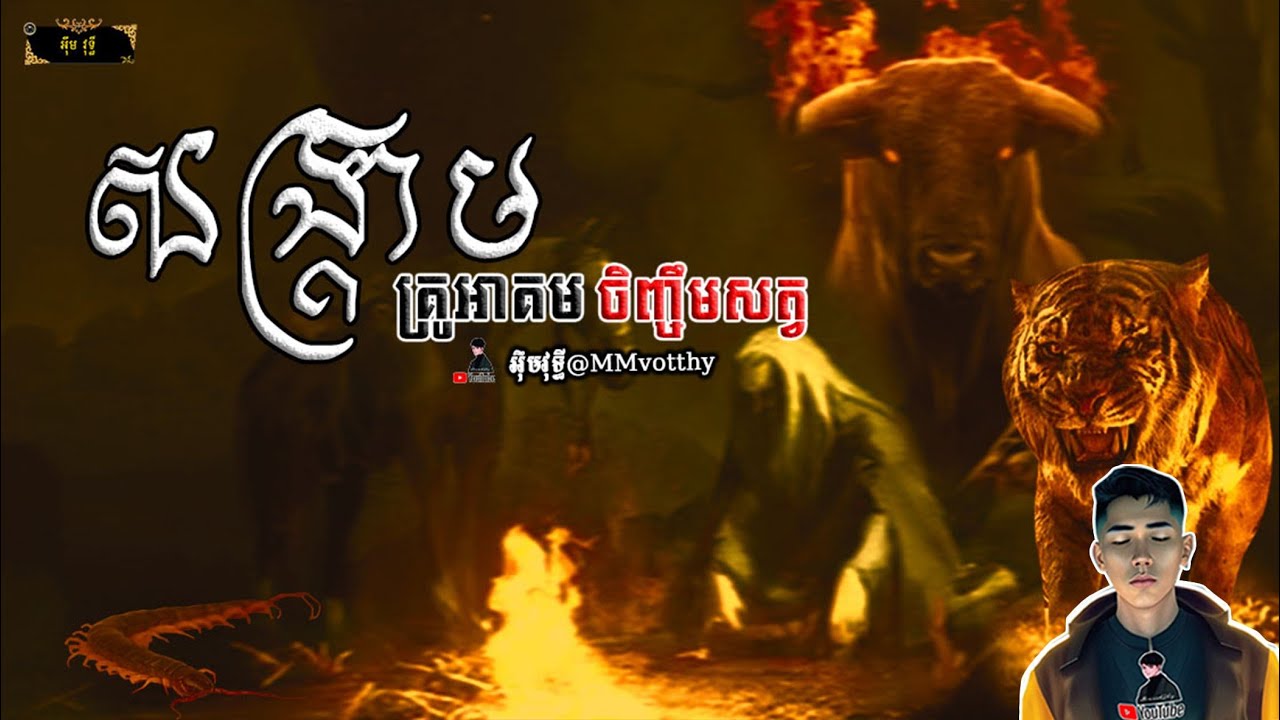 សង្គ្រាមគ្រូអាគមចិញ្ចឹមសត្វ [ប្រវត្តិអ៊ុំយ៉ាន់]EP6 |Mm votThy