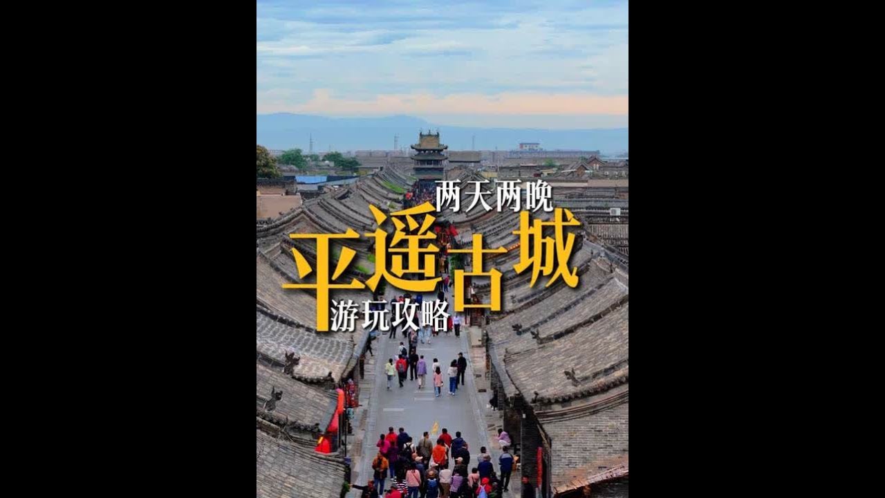 平遥古城游玩攻略 我终于来到了一座真正意义上的古城 平遥古城 不亏为全国保存最完整的古城 这里真是处处都是古建 学到了各种知识 品尝了各种当地特色美食 非常享受 国内顶级的古城应该不为过吧 这条视频