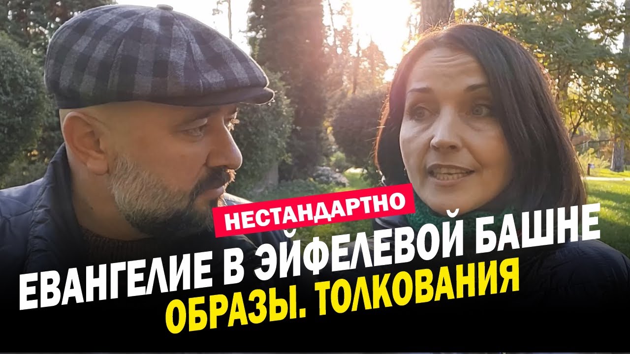 Евангелие по Эйфелевой башне. Образы. Размышления. Толкование.