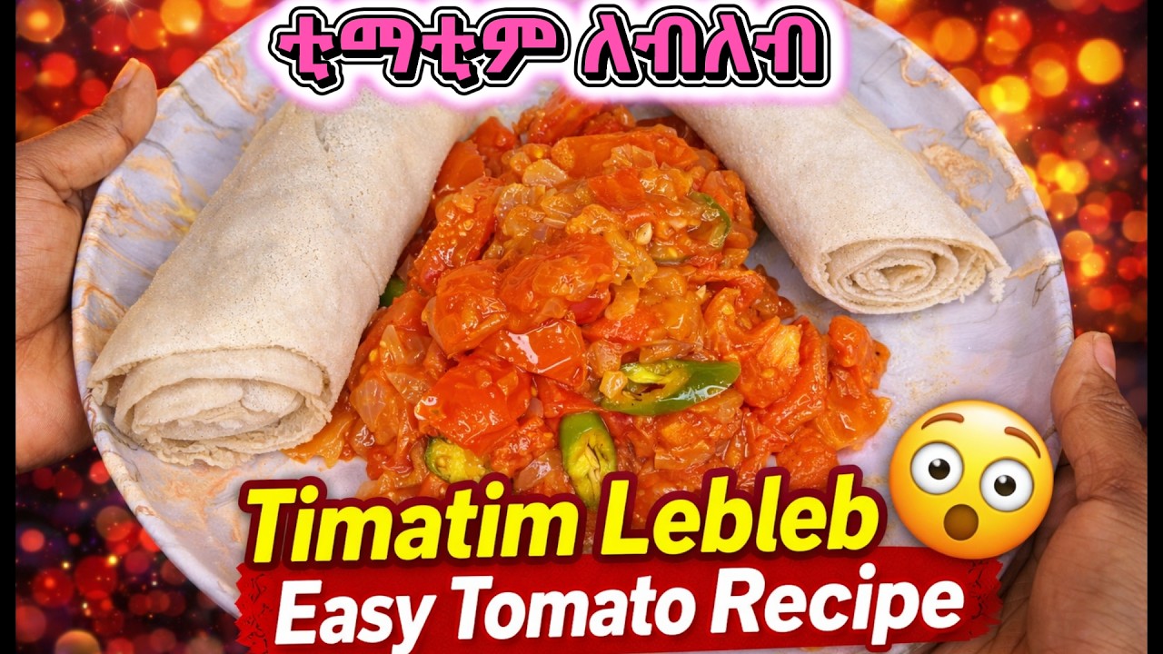 How to Make Timatim Lebleb 🍅 Easy Ethiopian Tomato Recipe// ቲማቲም ለብለብ/ #EthiopianFood #