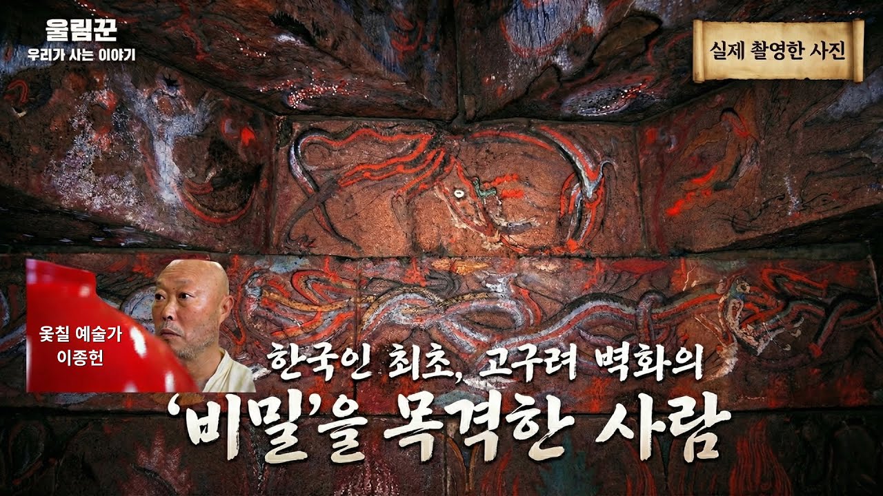 1,500년 전 어둠 속에서 마주친 것 | 예술가는 왜 고구려 무덤에 들어갔나 (울림꾼 Ep.01 이종헌)
