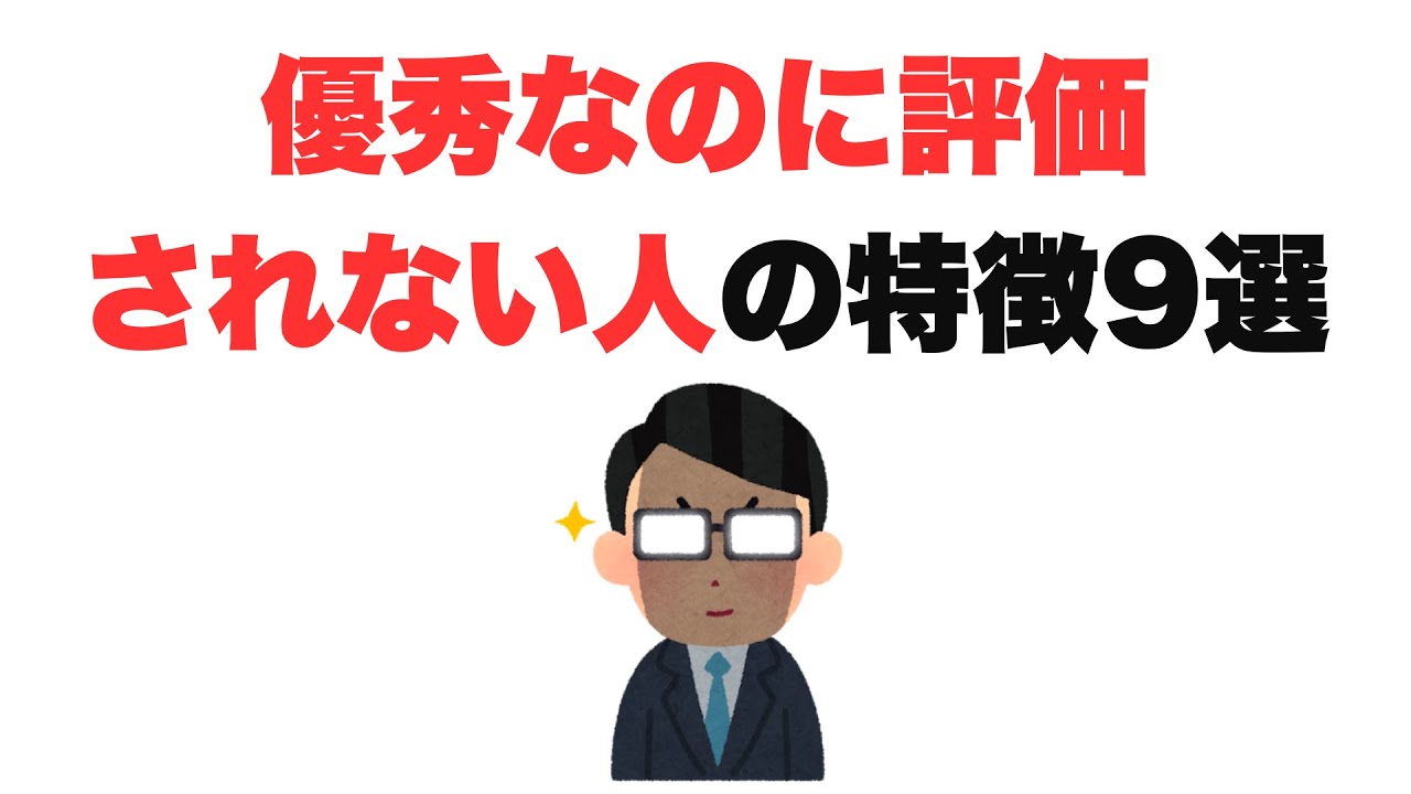 【なぜなんだ】優秀なのに評価されない人の特徴9選