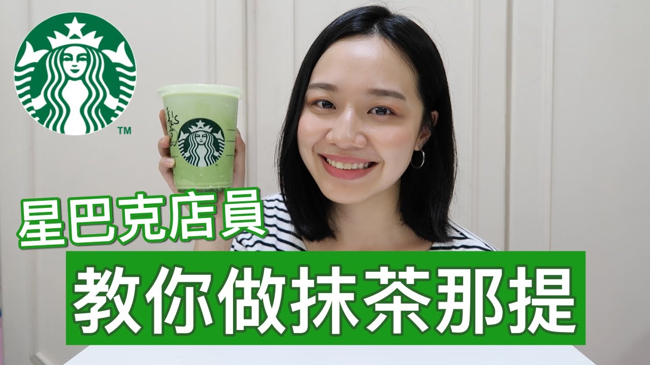 梅根來分享 Ep.21│星巴克店員教你自己做「抹茶那提」！