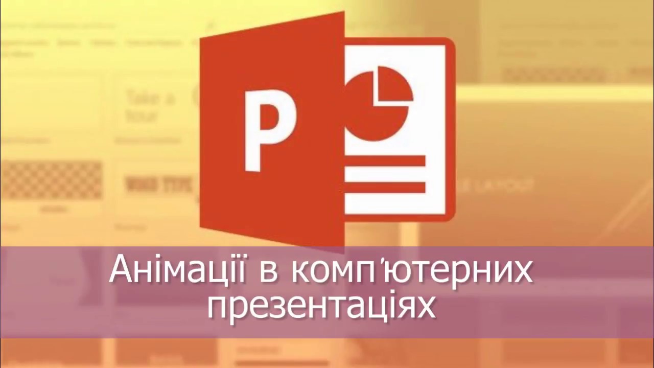 Ефекти анімації, рух об’єктів в презентаціях