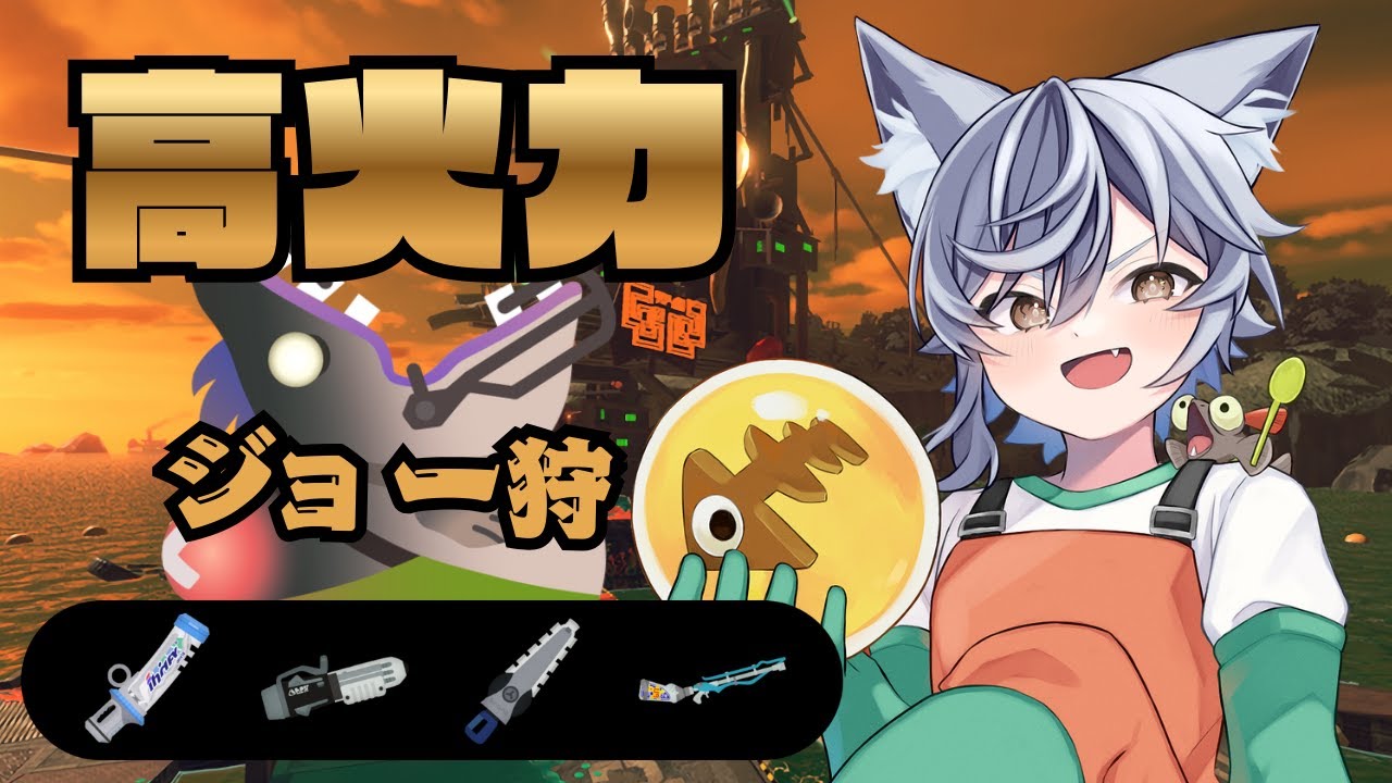 【参加型】鮭狩　終末はジョー狩りだーーー！！【Vtuber/スプラトゥーン3/サーモンランＮＷ】