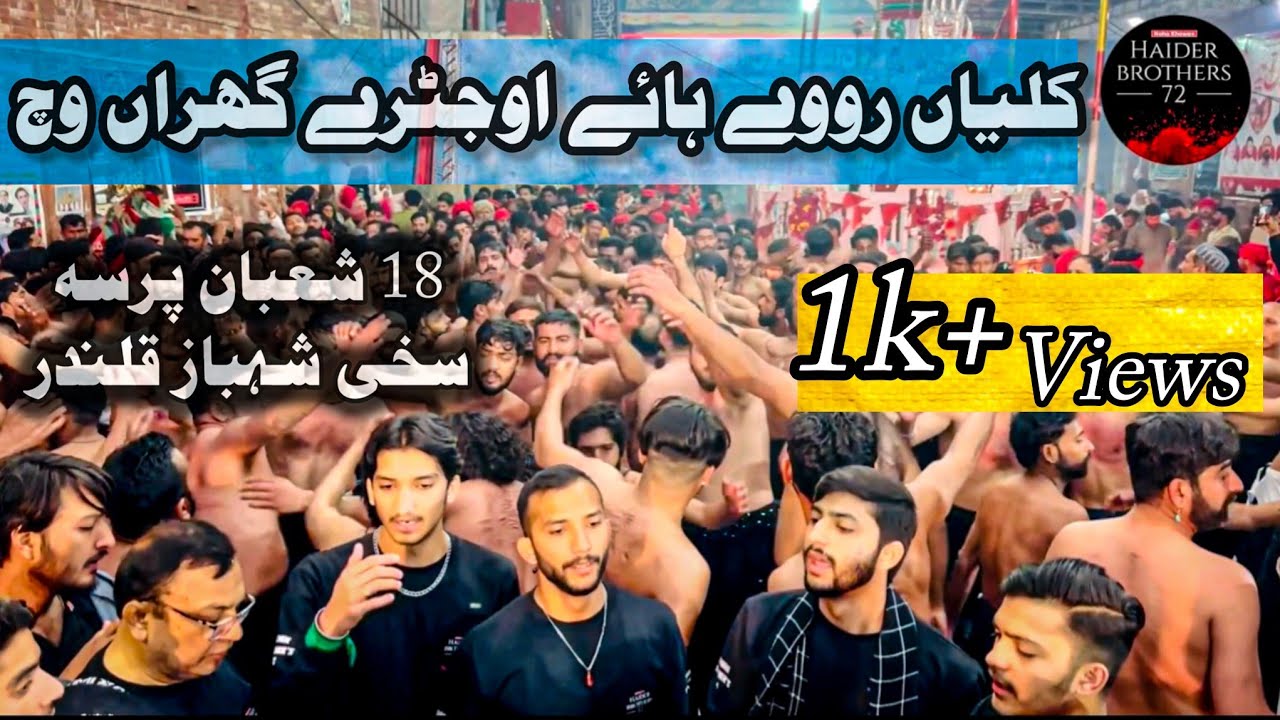 Kalyan Roway Haye Ujrhay | 18 Shaban Lal Shahbaz Qalandar 2024 | Haider Brother's | Karbala Sangat |