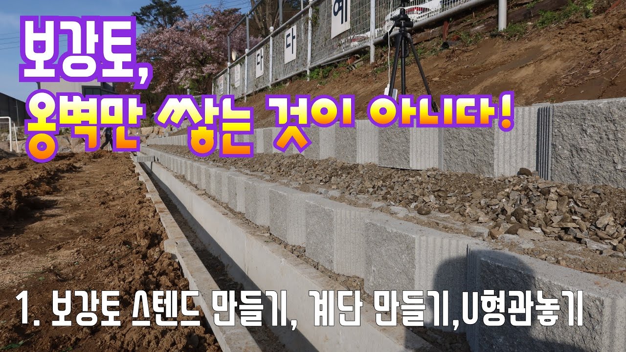 보강토 스텐드 만들기, 보강토 계단 만들기