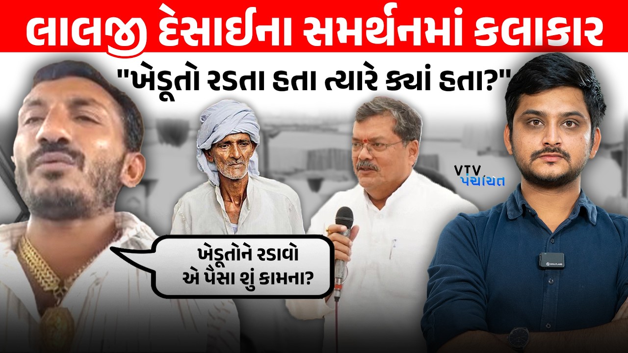 Lalji Desai ના સમર્થનમાં લોક સાહિત્યકારની મોટી વાત, કલાકારોને ટકોર। VTV Panchayat