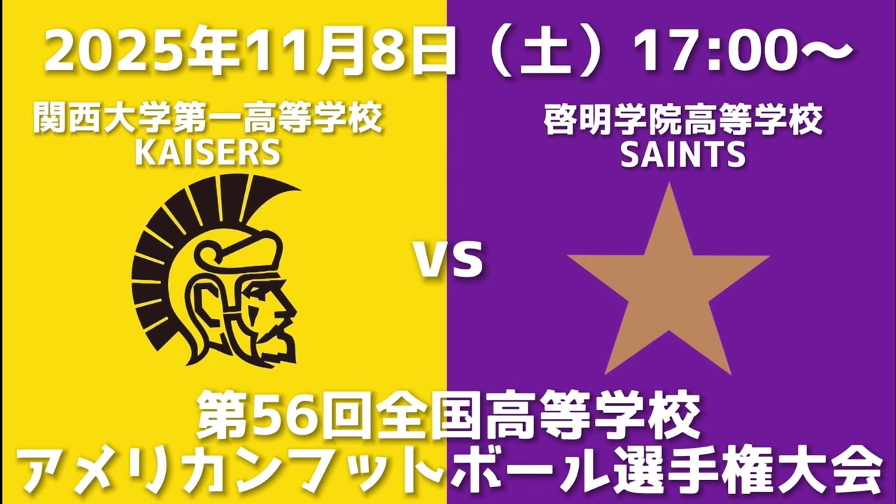 関西大学第一高等学校KAISERS  vs 啓明学院高等学校SAINTS【第56回全国高等学校アメリカンフットボール選手権大会】