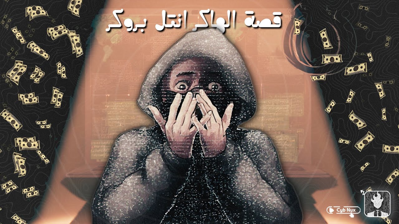 قصة اعتقال IntelBroker من طرف FBI بمبلغ 250 دولار  ( الأغراض التعليمية فقط )
