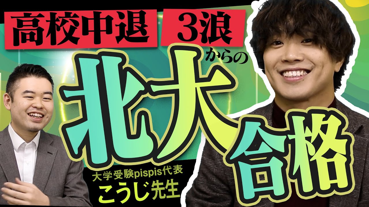 発狂塾講師が高校中退から3浪して北大に行くまでの話全部聞いてみた！