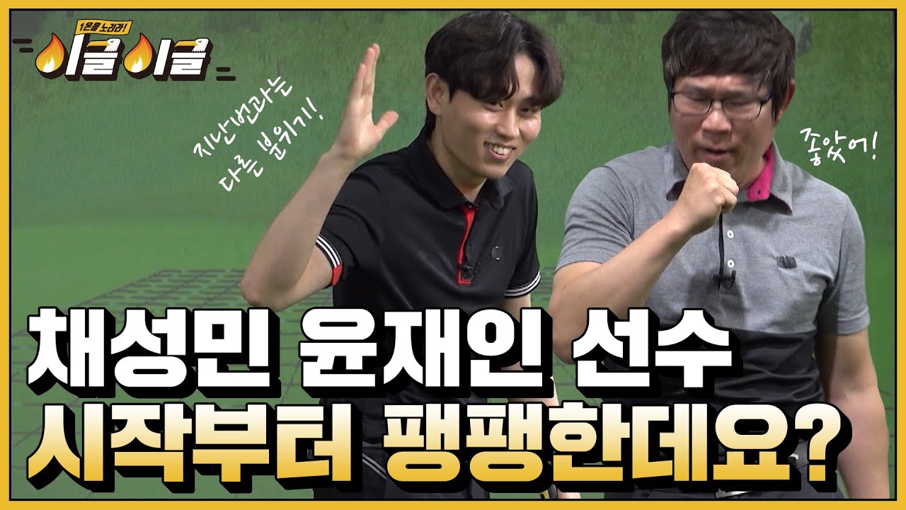 채성민VS윤재인 선수! 시작부터 너무 팽팽한데요~? [이글이글 7회-1]