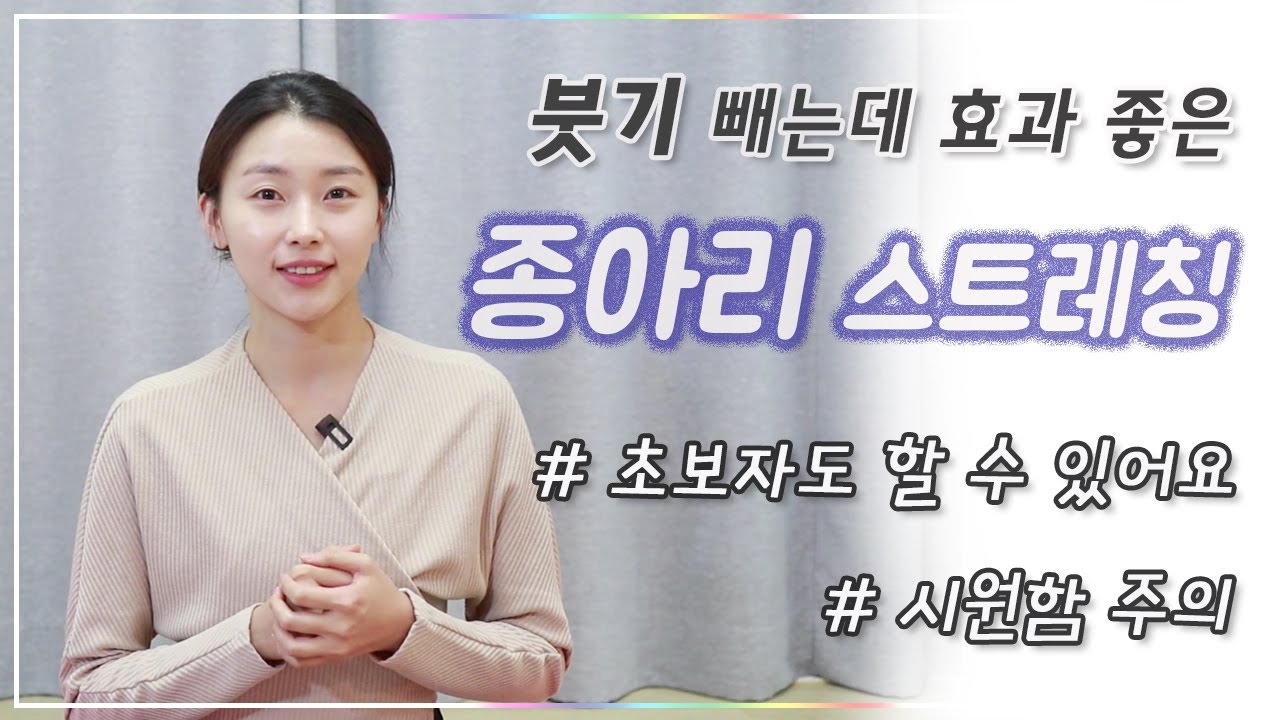 초급자도 할 수 있는 종아리 스트레칭 I 붓기제거 & 알풀기 (Calves stretch)
