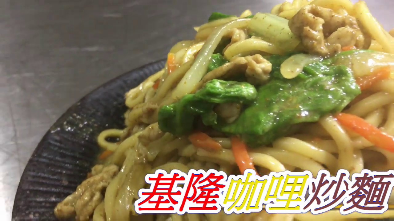 基隆咖哩炒麵