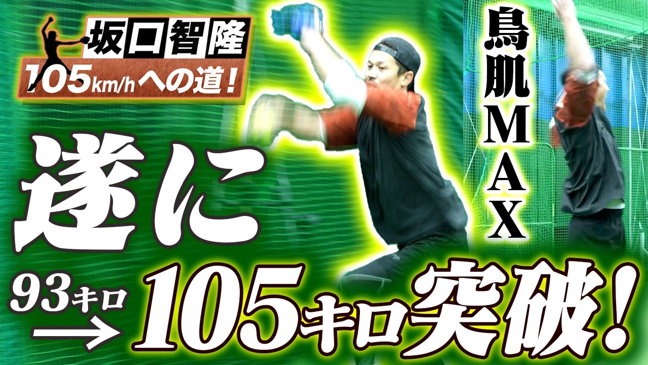 【105キロへの道#08】遂に105キロ突破、元プロ野球・坂口智隆、ソフトボールチャレンジ