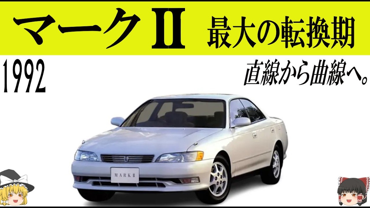 七代目（X90）マークⅡ　直線から曲線へ　デザイン転換の真実