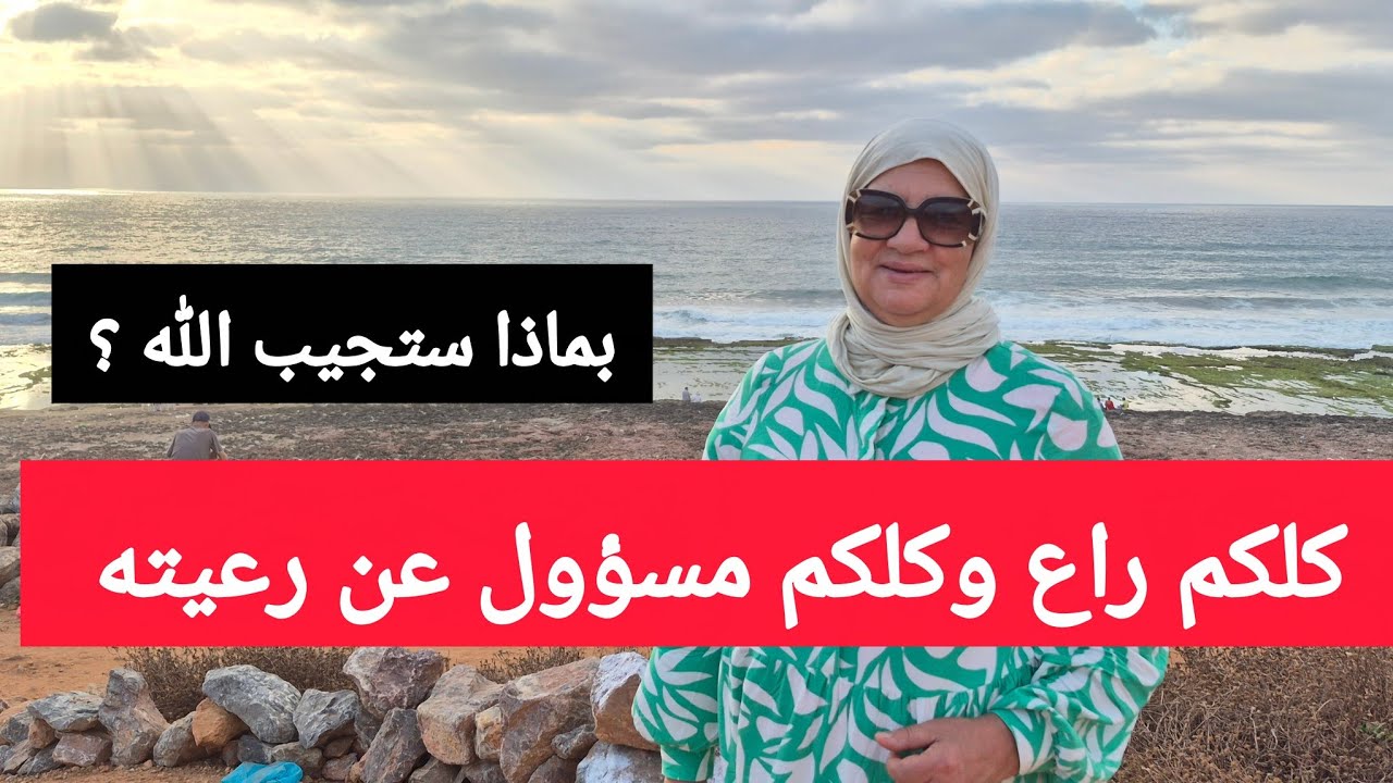 كلكم راع وكلكم مسؤول عن رعيته - بماذا ستجيب الله ؟ 