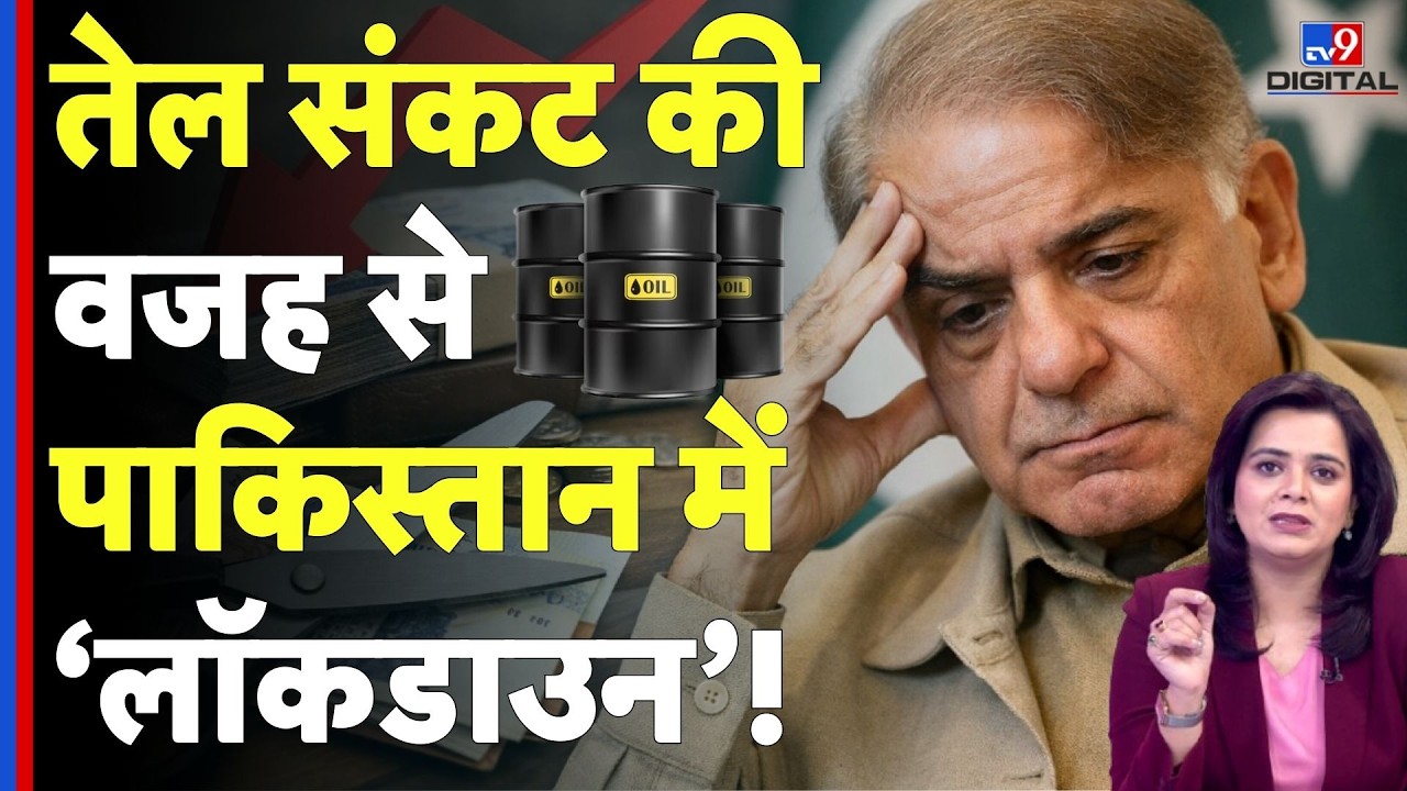 US Israel Iran War: तेल संकट की वजह से पाकिस्तान में ‘लॉकडाउन’ | Pakistan Oil Rate | lockdown|Trump