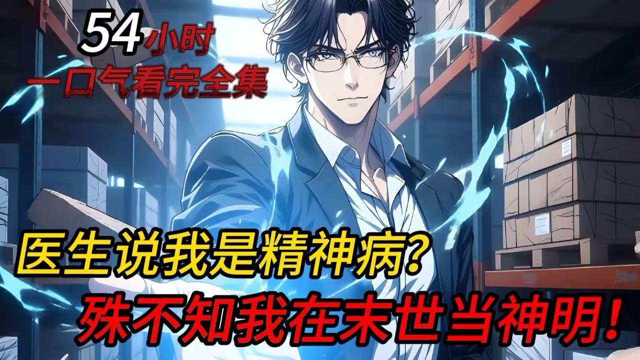 【54小时完结】你的意识每晚都会穿梭到一个末世世界中，只要在末世中变强就能反哺到现实世界！#小说推荐 #漫画解说 #二次元  #爽文 #热血