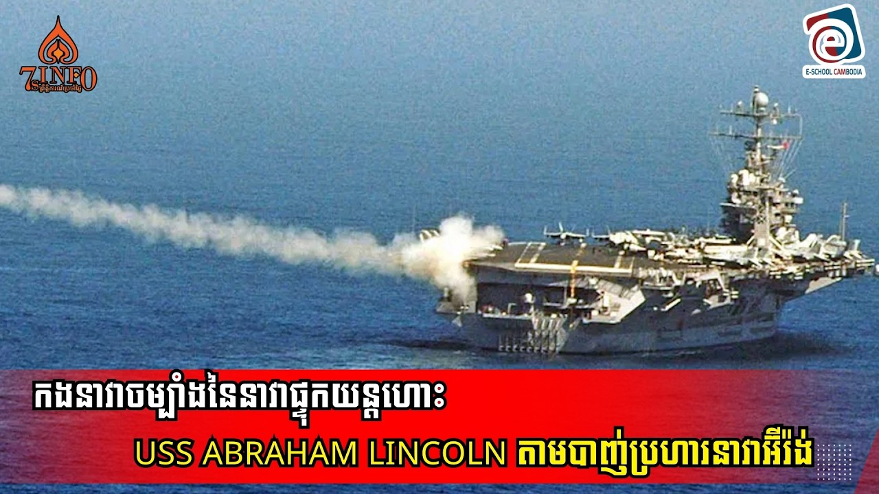 កងនាវាចម្បាំងនៃនាវាផ្ទុកយន្តហោះUSS  Abraham Lincoln តាមបាញ់ប្រហារនាវាអ៊ីរ៉ង់