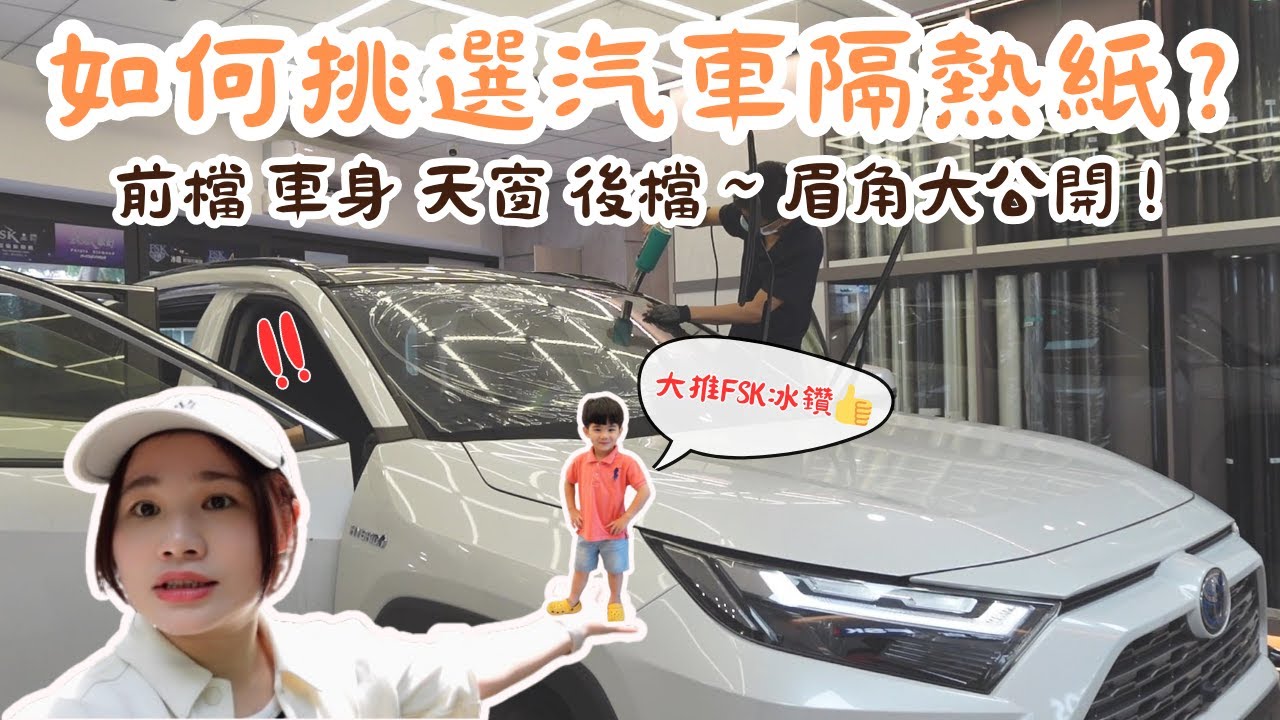『FSK冰鑽 』💎炎炎夏日必備🔥汽車隔熱紙怎麼挑才對？新北震宣隔熱紙！施工過程超細膩～根本職人精神！