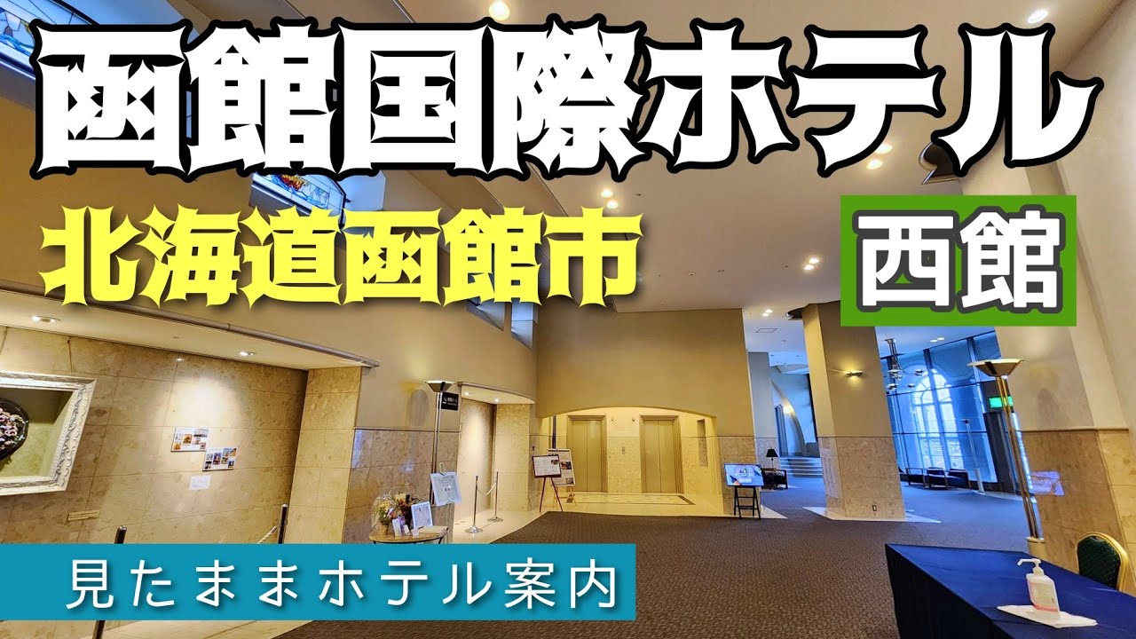 【函館ホテル】函館国際ホテル（西館） HAKODATE KOKUSAI HOTEL