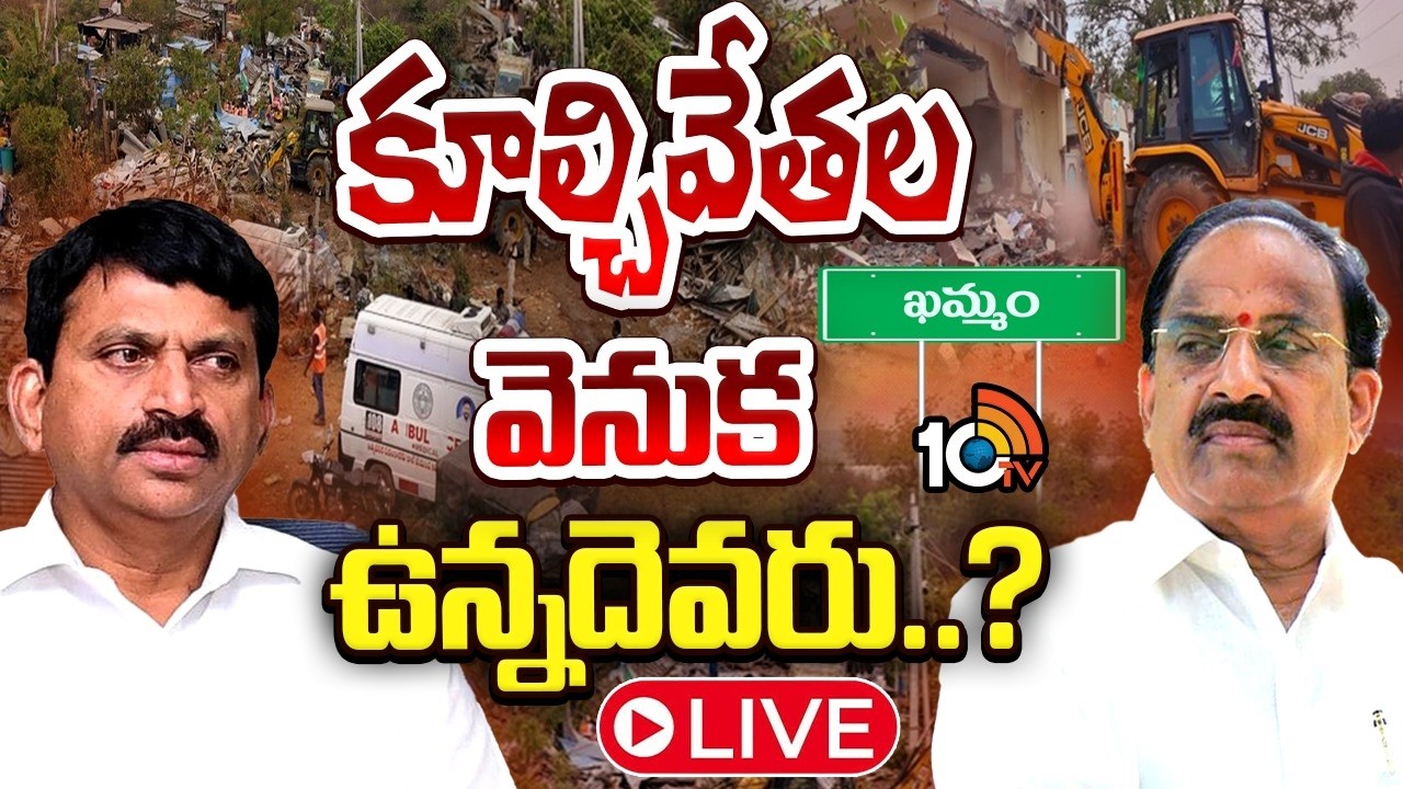 LIVE : ఖమ్మంలో పేదల ఇళ్ల కూల్చివేతపై రాజకీయ తుఫాన్ | Khammam Bhoodan Land Issue | Gossip Garrage