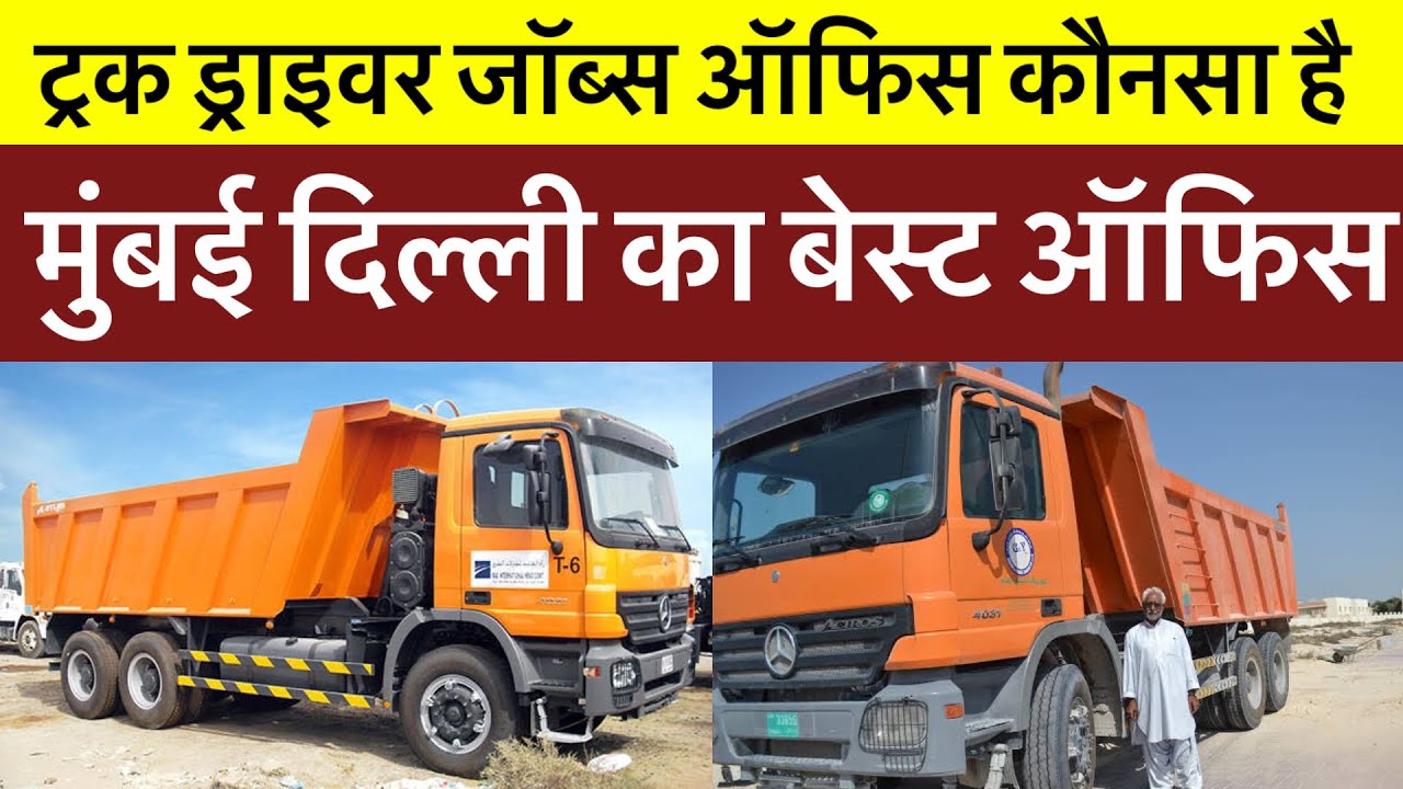 ड्राइवर जॉब के लिए बेस्ट ऑफिस।मुंबई और दिल्ली Driver Job Best Office Mumbai And Delhi