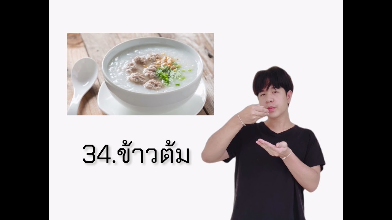 หมวดศัพท์ อาหาร (ภาษามือไทย)