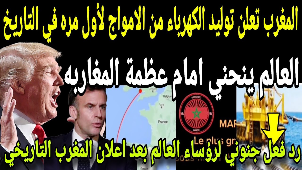 بالفيديو🔴المغرب تفاجئ العالم وتكتب التاريخ وتعلن توليد الكهرباء من الامواج لأول مره في تاريخ البشريه