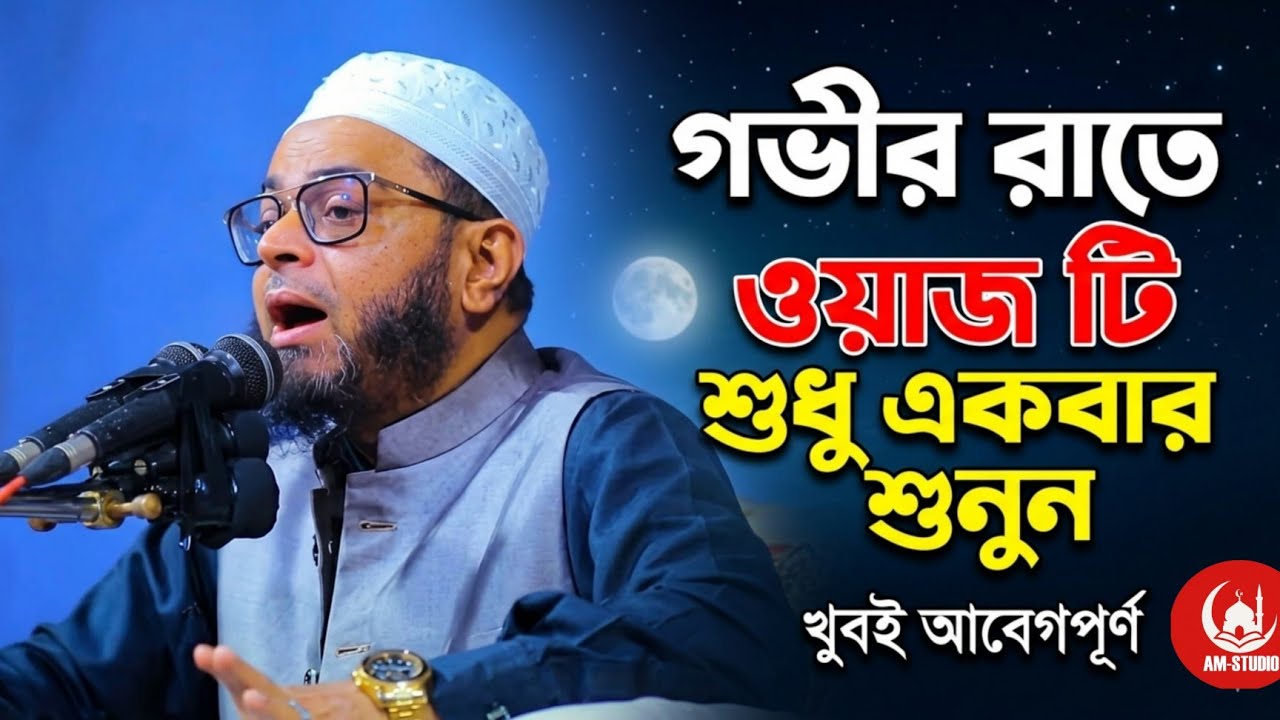 জীবন পাল্টানো ওয়াজ গবীর রাতে ওয়াজটি শুধু একবার শুনুন নাছির উদ্দীন আনছারী দাঃ বাঃ 