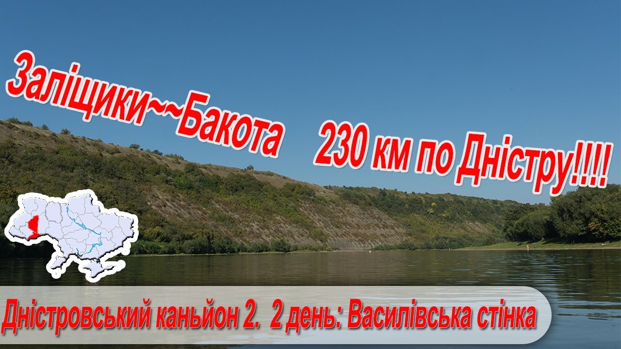 Дністровський каньйон 2. 2 день: Василівська стінка, найвища вершина туру, найглибше місце Дністра.