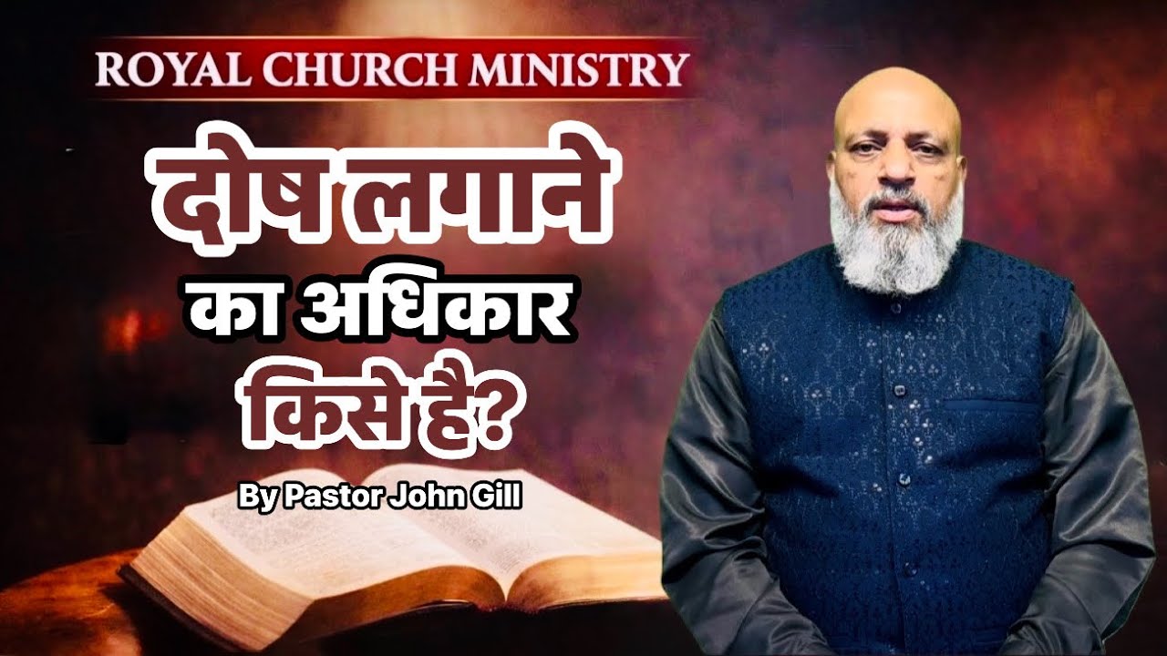 दोष लगाने का अधिकार किसके पास है || By Pastor John Gill 