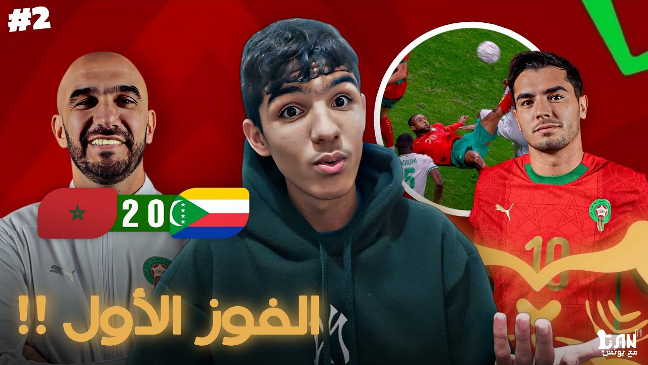 المغرب يفتتح الكان بأداء هزيل و فوز ثمين و مقصية رائعة من الكعبي | الكان مع يونس 2