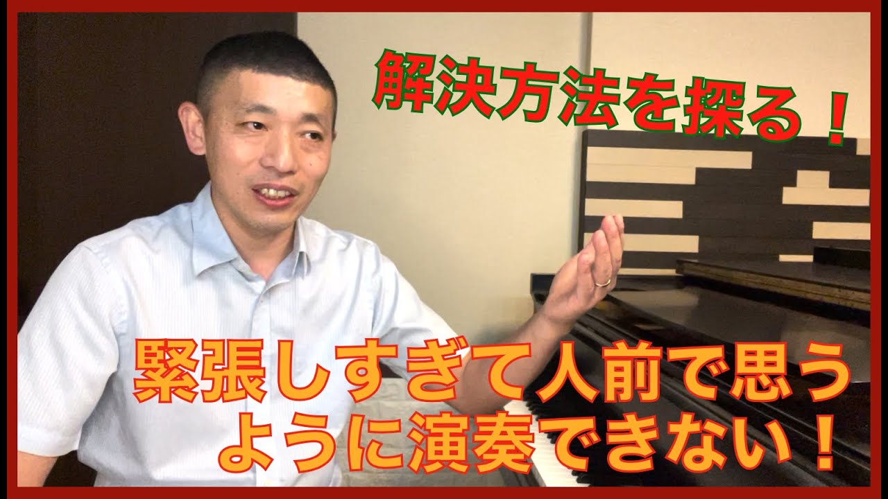 人前で上がってしまってうまく演奏できない！