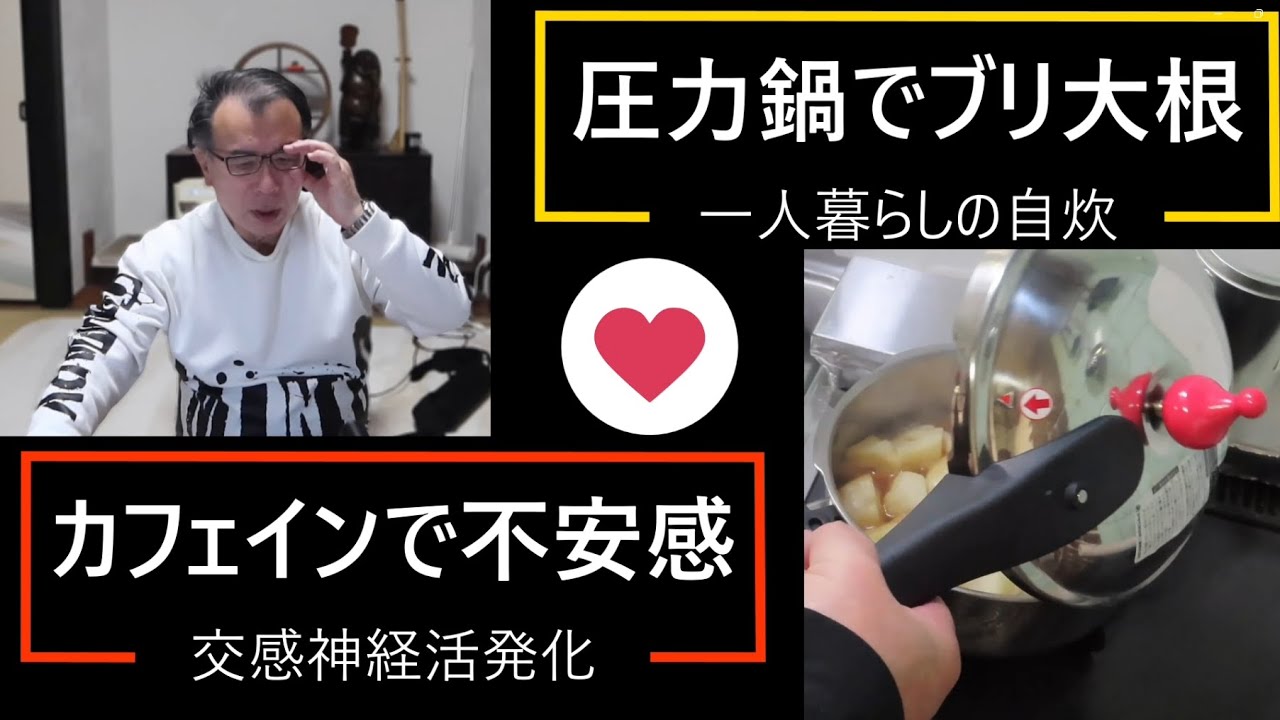 「老後の一人暮らし」カフェインもお酒もメンタルへの影響が大きかった。圧力鍋でブリ大根作ってみた。