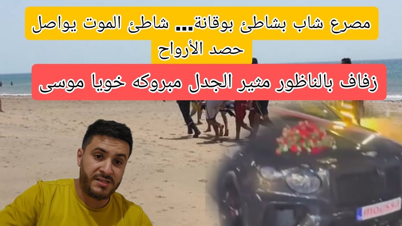 يا ربي السلامه مصرع شاب شاطئ بوقانة🚨 زفاف بالناظور مثير الجدل مبروك خويا موسى