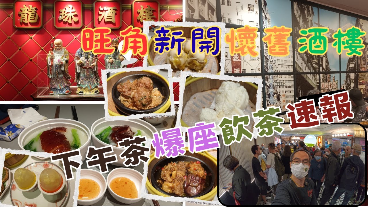 [為食飯團 - 198] 旺角10月初新開酒樓 | 懷舊設計 | 點心自助區 | 點心車 | 懷舊點心 | 下午茶點心孖寶$33.8 |抵食燒鵝瀨$19.8 | 近地鐵站