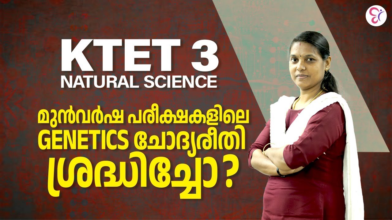 KTET 3 NATURAL SCIENCE | മുൻവർഷ പരീക്ഷകളിലെ GENETICS ചോദ്യരീതി ശ്രദ്ധിച്ചോ? | KTET EXAM 2024