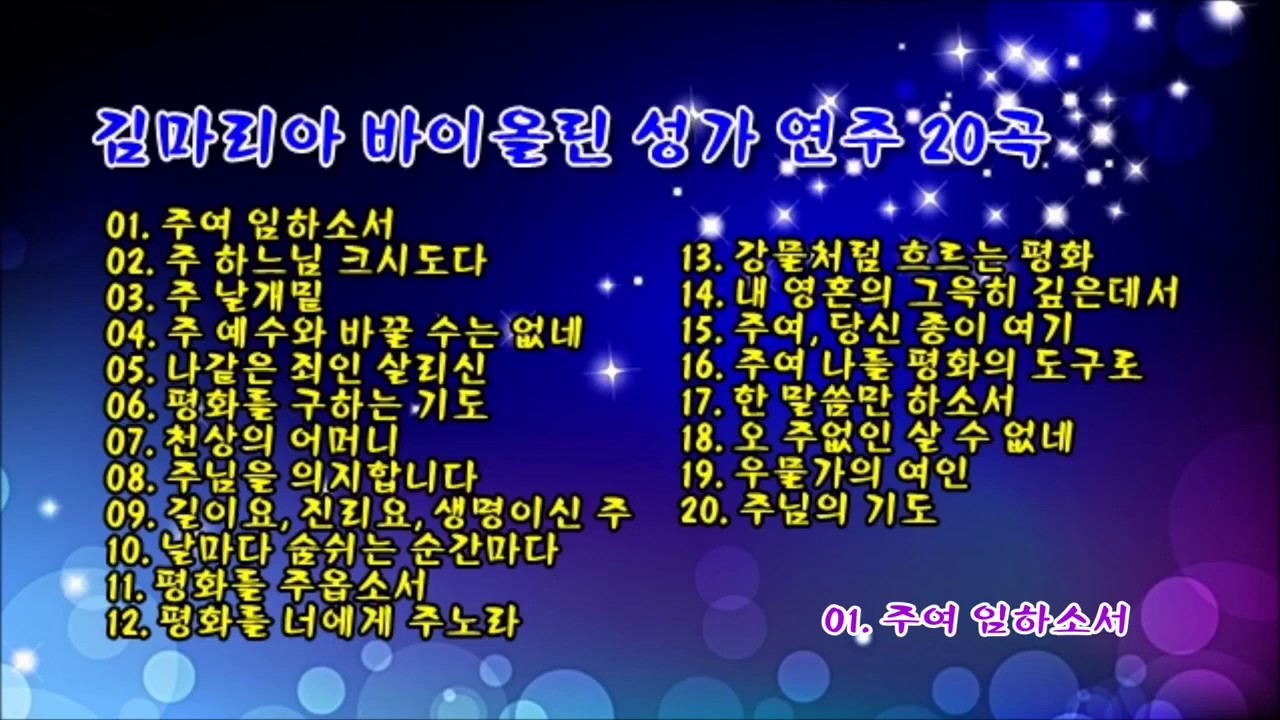 김마리아 바이올린 성가 연주 20곡