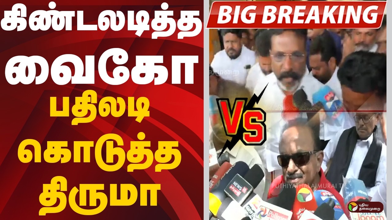 #BIGBREAKING: கிண்டலடித்த வைகோ: பதிலடி கொடுத்த திருமா | Vaiko | Thiruma