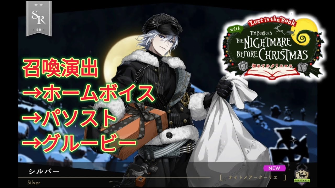 【ツイステ】シルバーSR　〈ナイトメアークーリエ〉。初めてのクリスマス。