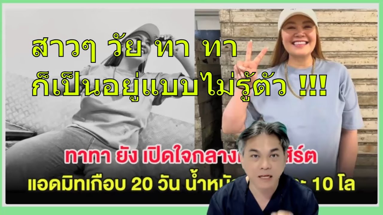 ทาทา ยัง กับโรคที่น้ำหนักตัวที่เพิ่มขึ้น 10 kg ใน 24 ชั่วโมง ???